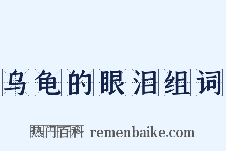 乌龟的眼泪组词是什么意思的图片